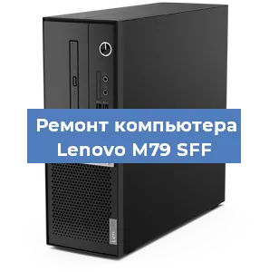 Замена термопасты на компьютере Lenovo M79 SFF в Екатеринбурге